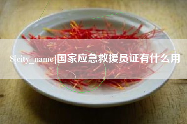 江门国家应急救援员证有什么用