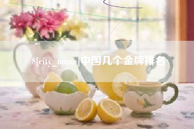 江门中国几个金牌排名