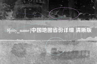 江门中国地图省份详细 清晰版