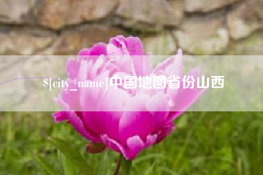 江门中国地图省份山西