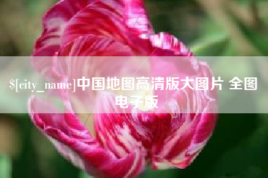 江门中国地图高清版大图片 全图 电子版