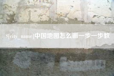 江门中国地图怎么画一步一步教