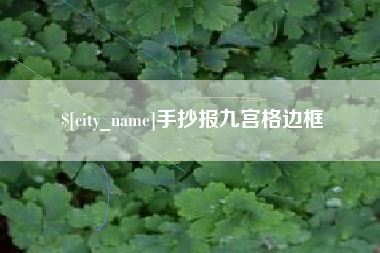 江门手抄报九宫格边框