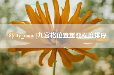 江门九宫格位置重要程度排序