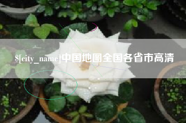 江门中国地图全国各省市高清