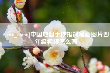 江门中国地图手抄报简笔画图片四年级视频怎么画