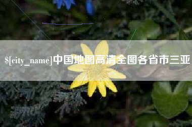 江门中国地图高清全图各省市三亚