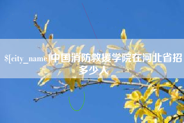 江门中国消防救援学院在河北省招多少人