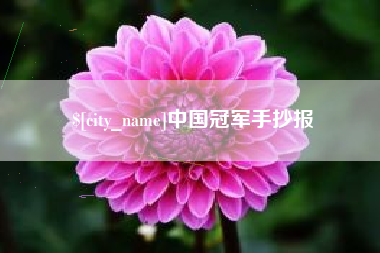 江门中国冠军手抄报
