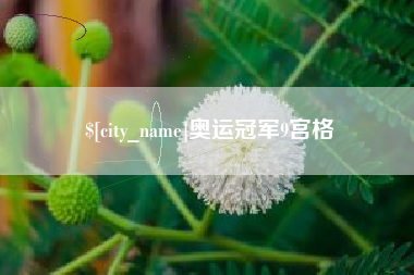 江门奥运冠军9宫格