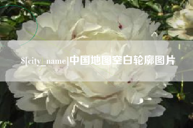 江门中国地图空白轮廓图片