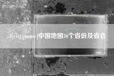 江门中国地图36个省份及省会