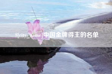 江门中国金牌得主的名单