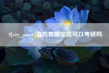 江门消防救援学院可以考研吗