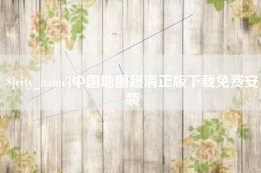 江门中国地图超清正版下载免费安装