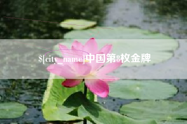 江门中国第8枚金牌