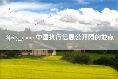 江门中国执行信息公开网的地点