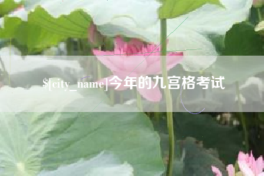 江门今年的九宫格考试