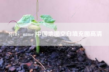江门中国地图空白填充图高清