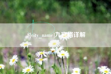 江门九宫格详解