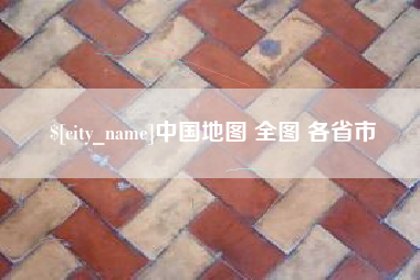 江门中国地图 全图 各省市