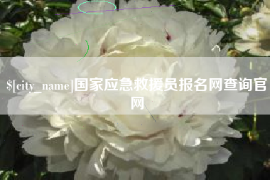 江门国家应急救援员报名网查询官网