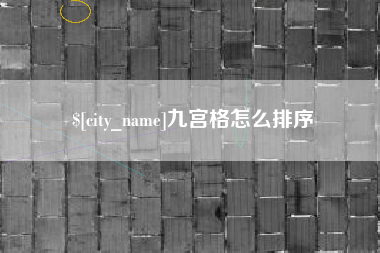 江门九宫格怎么排序