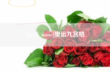 江门奥运九宫格