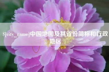 江门中国地图及其省份简称和行政地区
