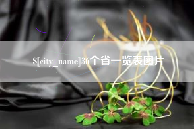 江门36个省一览表图片