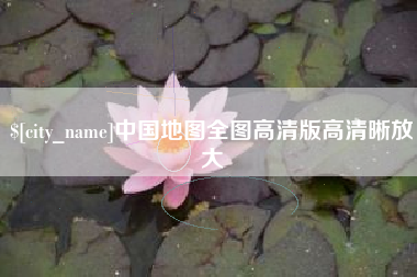 江门中国地图全图高清版高清晰放大