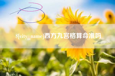江门西方九宫格算命准吗