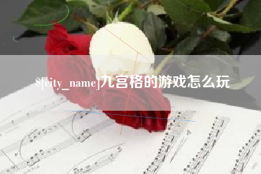 江门九宫格的游戏怎么玩