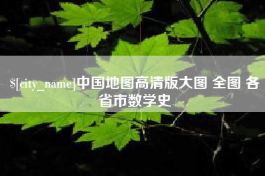 江门中国地图高清版大图 全图 各省市数学史