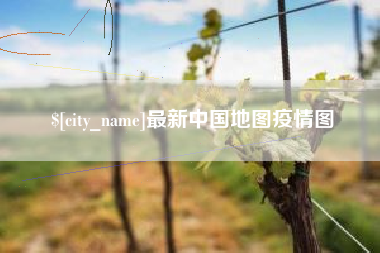 江门最新中国地图疫情图