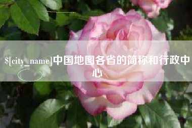 江门中国地图各省的简称和行政中心