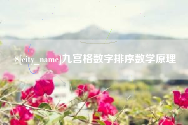 江门九宫格数字排序数学原理