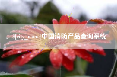 江门中国消防产品查询系统