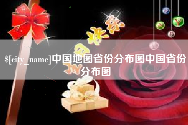 江门中国地图省份分布图中国省份分布图