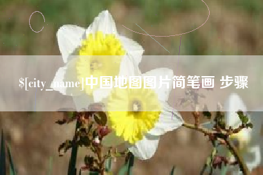 江门中国地图图片简笔画 步骤