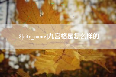 江门九宫格是怎么样的