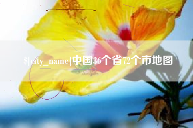 江门中国36个省72个市地图