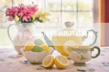 江门中国消防产品购买