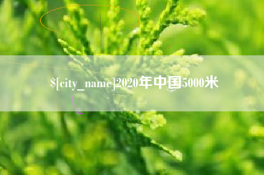 江门2020年中国5000米