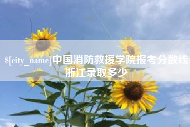 江门中国消防救援学院报考分数线浙江录取多少