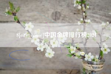江门中国金牌排行榜2024