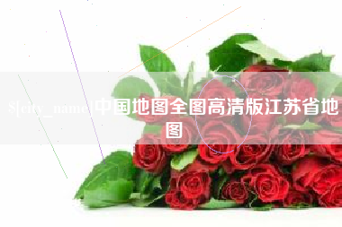 江门中国地图全图高清版江苏省地图