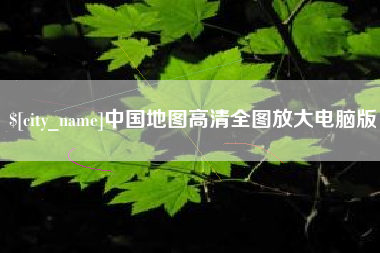 江门中国地图高清全图放大电脑版