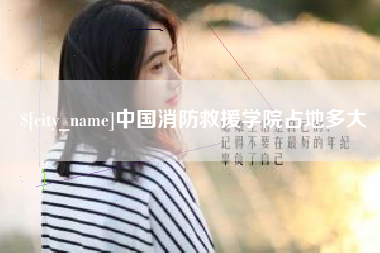 江门中国消防救援学院占地多大