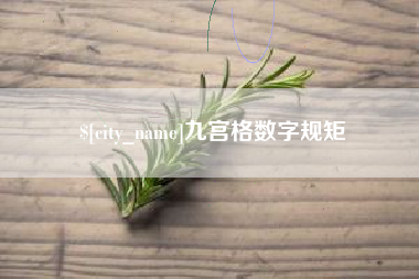 江门九宫格数字规矩